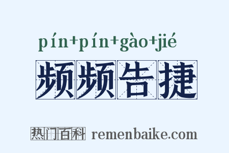 频频告捷是什么意思的图片